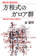 Load image into Gallery viewer, #KimigeAkira #GaloisGroupOfEquationsUnderstandingTheMechanismOfProfoundSolutions
