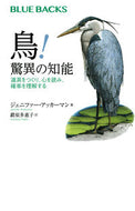 #Ｊ．アッカーマン #鳥！驚異の知能道具をつくり、心を読み、
