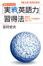 画像をギャラリービューアに読み込む, ＃志村　史夫　著 ＃理系のための「実戦英語力」習得法 ｼﾑﾗﾌﾐｵ :9784065020555
