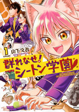 画像をギャラリービューアに読み込む, ＃山下　文吾　著 ＃群れなせ！シートン学園　　　１ ﾔﾏｼﾀﾌﾞﾝｺﾞ :9784065092071
