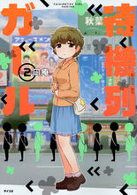 画像をギャラリービューアに読み込む, ＃凪庵　著 ＃待機列ガール　　　２ ﾅｷﾞｱﾝ :9784065092149
