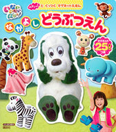 #講談社 #いないいないばあっ！なかよしどうぶつえん