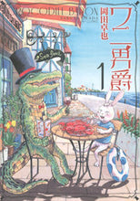 Load image into Gallery viewer, ＃岡田　卓也　著 ＃ワニ男爵　　　１ ｵｶﾀﾞﾀｸﾔ :9784065100585
