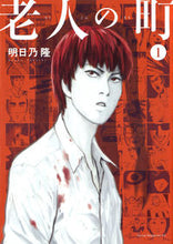 Load image into Gallery viewer, ＃明日乃　隆　著 ＃老人の町　　　１ ｱｽﾉﾀｶｼ :9784065100677
