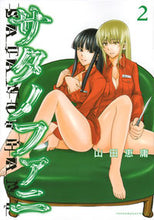 Load image into Gallery viewer, ＃山田　恵庸　著 ＃サタノファニ　　　２ ﾔﾏﾀﾞﾖｼﾉﾌﾞ :9784065100738
