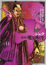 Load image into Gallery viewer, ＃せがわ　まさき　画 ＃十　忍法魔界転生　　１１ ｾｶﾞﾜﾏｻｷ :9784065100899
