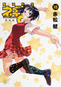 ＃赤松　健　著 ＃新装版　魔法先生ネギま！　　１８ ｱｶﾏﾂｹﾝ :9784065101100