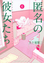 画像をギャラリービューアに読み込む, ＃五十嵐　健三　著 ＃匿名の彼女たち　　　６ ｲｶﾞﾗｼｹﾝｿﾞｳ :9784065101483
