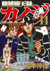 ＃福本　伸行　著 ＃賭博堕天録カイジ　ワン・ポーカー編　１４ ﾌｸﾓﾄﾉﾌﾞﾕｷ :9784065101490