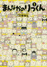 画像をギャラリービューアに読み込む, ＃土塚　理弘　著 ＃まんなかのりっくん　　　１ ﾄﾂｶﾏｻﾋﾛ :9784065101636
