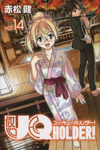画像をギャラリービューアに読み込む, ＃赤松　健　著 ＃ＵＱ　ＨＯＬＤＥＲ！　　１４ ｱｶﾏﾂｹﾝ :9784065101797
