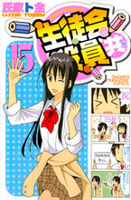 画像をギャラリービューアに読み込む, ＃氏家　ト全　著 ＃生徒会役員共　　１５ ｳｼﾞｲｴﾄｾﾞﾝ :9784065101865
