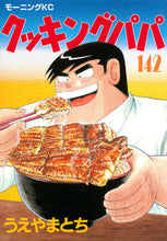 画像をギャラリービューアに読み込む, ＃うえやま　とち　著 ＃クッキングパパ　１４２ ｳｴﾔﾏﾄﾁ :9784065102008
