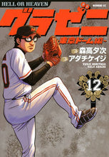 画像をギャラリービューアに読み込む, ＃アダチ　ケイジ　画 ＃グラゼニ　東京ドーム編　　１２ ｱﾀﾞﾁｹｲｼﾞ :9784065102138
