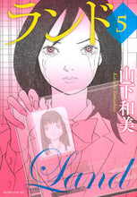 画像をギャラリービューアに読み込む, ＃山下　和美　著 ＃ランド　　　５ ﾔﾏｼﾀｶｽﾞﾐ :9784065102732
