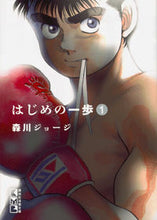 画像をギャラリービューアに読み込む, ＃森川 ジョージ ＃はじめの一歩　　　１ ﾓﾘｶﾜｼﾞﾖ-ｼﾞ | George Morikawa First step 1 :9784065102954
