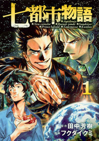 ＃フクダ　イクミ　画 ＃七都市物語　　　１ ﾌｸﾀﾞｲｸﾐ | Fukudaikumi Story of Seven Cities 1 :9784065103173