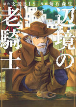 画像をギャラリービューアに読み込む, ＃菊石　森生　画 ＃辺境の老騎士　バルド・ローエン　　　２ ｷｸｲｼﾓﾘｵ :9784065103180
