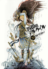 画像をギャラリービューアに読み込む, ＃カトウ　コトノ　著 ＃将国のアルタイル　　２０ ｶﾄｳｺﾄﾉ :9784065103319
