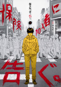 ＃渡辺　悠　画 ＃保険加入者に告ぐ。　　　１ ﾜﾀﾅﾍﾞﾕｳ | Watanabeuu Notice to insured persons. 1 :9784065103555