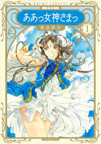 ＃藤島　康介　著 ＃新装版　ああっ女神さまっ　　　１ ﾌｼﾞｼﾏｺｳｽｹ | Fujishimakousuke New edition Ah! Goddess 1 :9784065103777