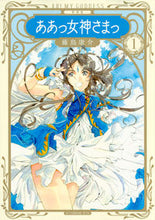 画像をギャラリービューアに読み込む, ＃藤島　康介　著 ＃新装版　ああっ女神さまっ　　　１ ﾌｼﾞｼﾏｺｳｽｹ | Fujishimakousuke New edition Ah! Goddess 1 :9784065103777
