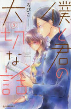 画像をギャラリービューアに読み込む, ＃ろびこ ＃僕と君の大切な話　　　３ : ロビコ : An important story between you and me 3 : Robico : 9784065104200
