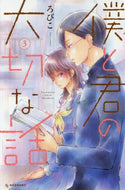 ＃ろびこ ＃僕と君の大切な話　　　３ : ロビコ : An important story between you and me 3 : Robico : 9784065104200