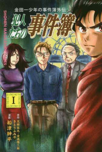＃船津 紳平 ＃金田一少年の事件簿外伝　犯人たちの事　１ : フナツシンペイ : Kindaichi Case Files Gaiden: Criminals 1 : Funatsushinpei : 9784065104323