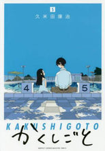 画像をギャラリービューアに読み込む, ＃久米田　康治　著 ＃かくしごと　　　５ ｸﾒﾀｺｳｼﾞ | Kumetakouji Hidden 5 :9784065104637
