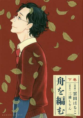 ＃雲田　はるこ　画 ＃舟を編む　下 ｸﾓﾀﾊﾙｺ | Kumota Haruko Weaving a boat (bottom) :9784065104651