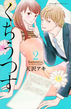 画像をギャラリービューアに読み込む, ＃天沢　アキ　著 ＃くちうつす　　　２ ｱﾏｻﾜｱｷ :9784065104972
