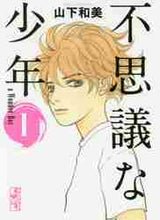 画像をギャラリービューアに読み込む, 山下和美 / 不思議な少年１
