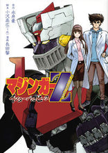 画像をギャラリービューアに読み込む, ＃長田　馨　画 ＃マジンガーＺ　インターバルピース ｵｻﾀﾞｶｵﾙ :9784065105313
