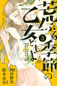 #NaoEhon #AraburuKisetsuNoOtomeDomoyo.3