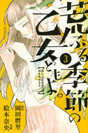 #絵本奈央 #荒ぶる季節の乙女どもよ。３