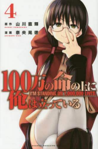 ＃奈央　晃徳　画 ＃１００万の命の上に俺は立っている　　　４ ﾅｵｱｷﾅﾘ :9784065105474