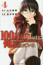 画像をギャラリービューアに読み込む, 奈央晃徳 / １００万の命の上に俺は立っている４

