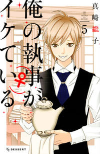 ＃真崎　総子　著 ＃俺の執事（♀）がイケている　　　５ ﾏｻｷｿｳｺ :9784065105849