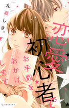 画像をギャラリービューアに読み込む, ＃九瀬　しき　著 ＃恋愛初心者でお手数をおかけします ｺｺﾉｾｼｷ :9784065105856
