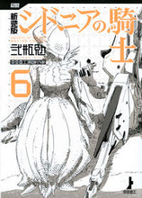 画像をギャラリービューアに読み込む, ＃弐瓶　勉　著 ＃新装版　シドニアの騎士　　　６ ﾆﾍｲﾂﾄﾑ :9784065105900
