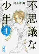 画像をギャラリービューアに読み込む, 山下和美 / 不思議な少年４
