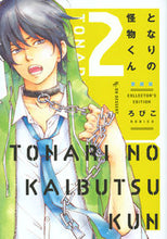 画像をギャラリービューアに読み込む, ＃ろびこ　著 ＃愛蔵版　となりの怪物くん　　　２ ﾛﾋﾞｺ :9784065106136
