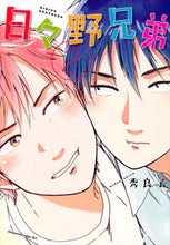 画像をギャラリービューアに読み込む, ＃秀良子　著 ＃日々野兄弟　　　２ ﾋﾃﾞﾖｼｺ :9784065106143
