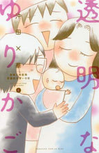 画像をギャラリービューアに読み込む, 沖田×華 / 透明なゆりかご６
