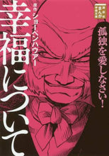 画像をギャラリービューアに読み込む, ショーペンハウアー / 幸福について
