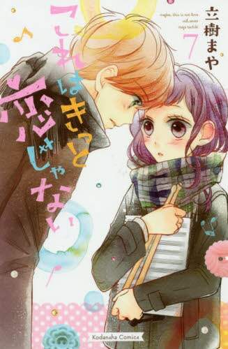 ＃立樹　まや　著 ＃これはきっと恋じゃない　　　７ ﾀﾁｷﾏﾔ :9784065106853