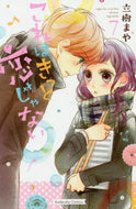#立樹まや #これはきっと恋じゃない７