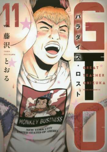 ＃藤沢　とおる　著 ＃ＧＴＯ　パラダイス・ロスト　　１１ ﾌｼﾞｻﾜﾄｵﾙ :9784065107133