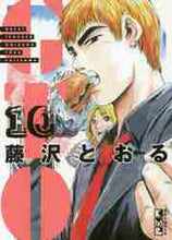 画像をギャラリービューアに読み込む, 藤沢とおる / ＧＴＯ１０
